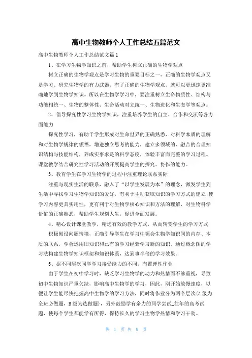 高中生物教师个人工作总结五篇范文