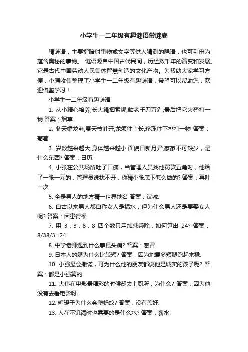 小学生一二年级有趣谜语带谜底