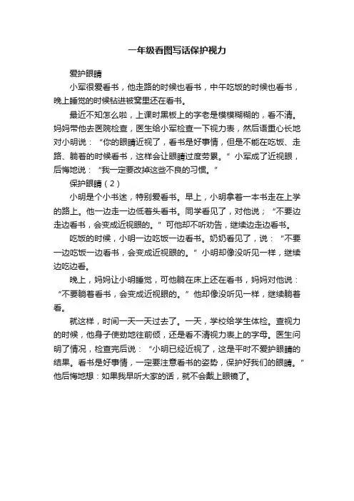 一年级看图写话保护视力
