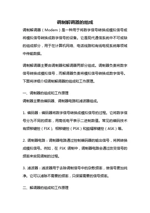调制解调器的组成