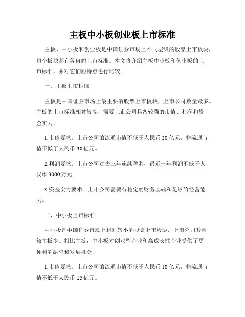 主板中小板创业板上市标准