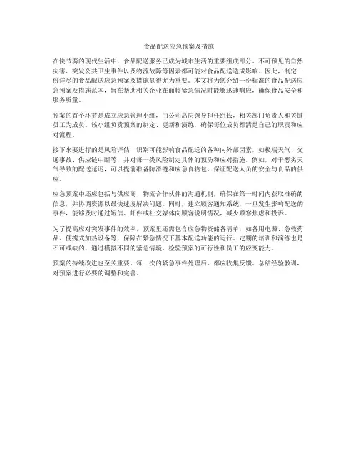 食品配送应急预案及措施