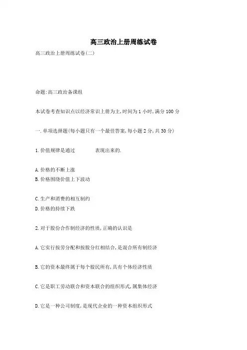 高三政治上册周练试卷