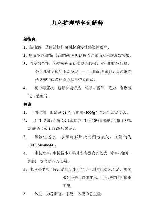 儿科护理学名词解释