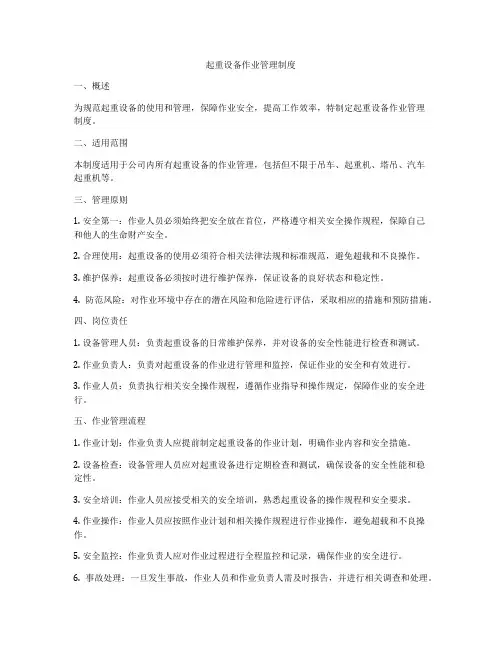 起重设备作业管理制度