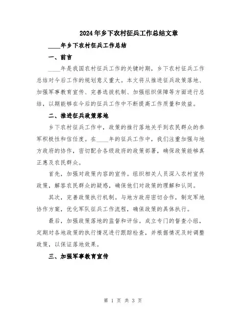 2024年乡下农村征兵工作总结文章