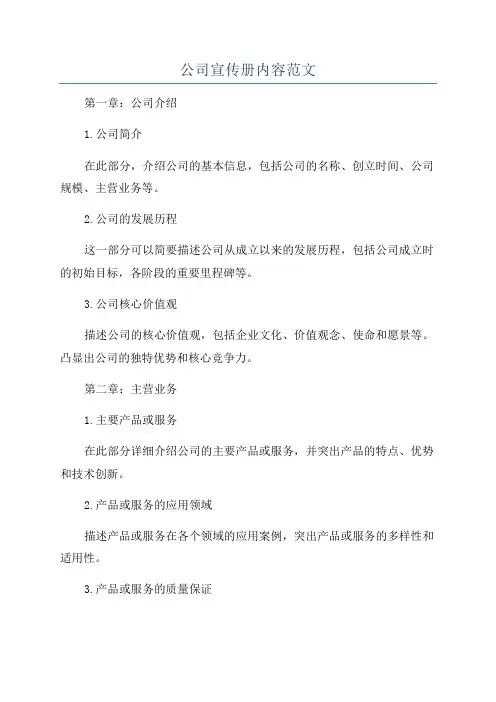 公司宣传册内容范文