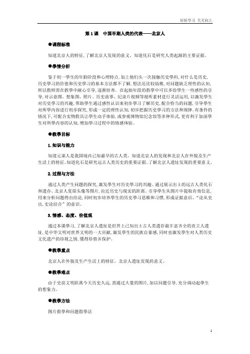 人教部编版初中历史-第1课--中国早期人类的代表——北京人(教学设计)-教学教案 (1)