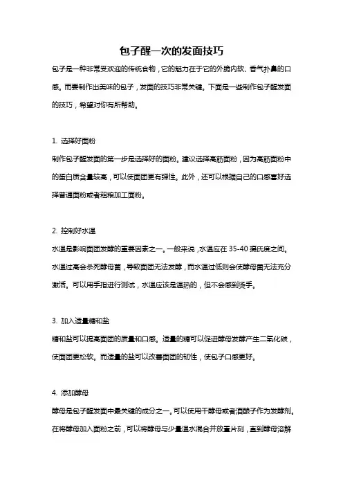 包子醒一次的发面技巧