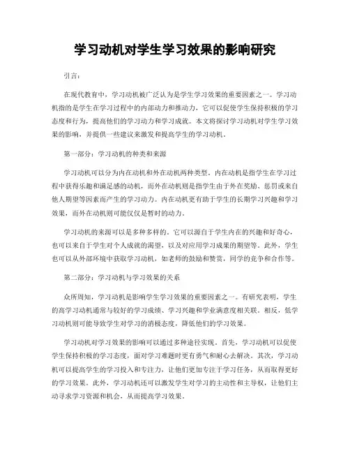 学习动机对学生学习效果的影响研究