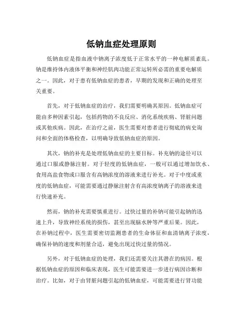 低钠血症处理原则