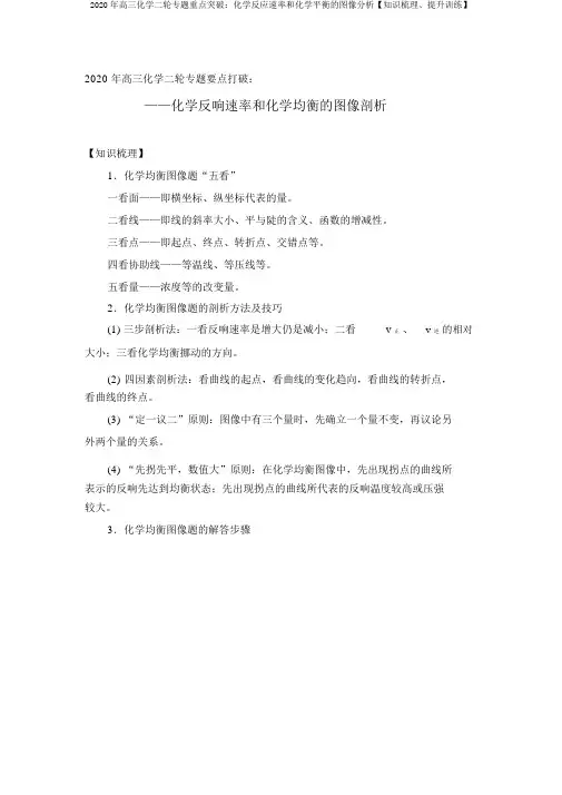2020年高三化学二轮专题重点突破：化学反应速率和化学平衡的图像分析【知识梳理、提升训练】
