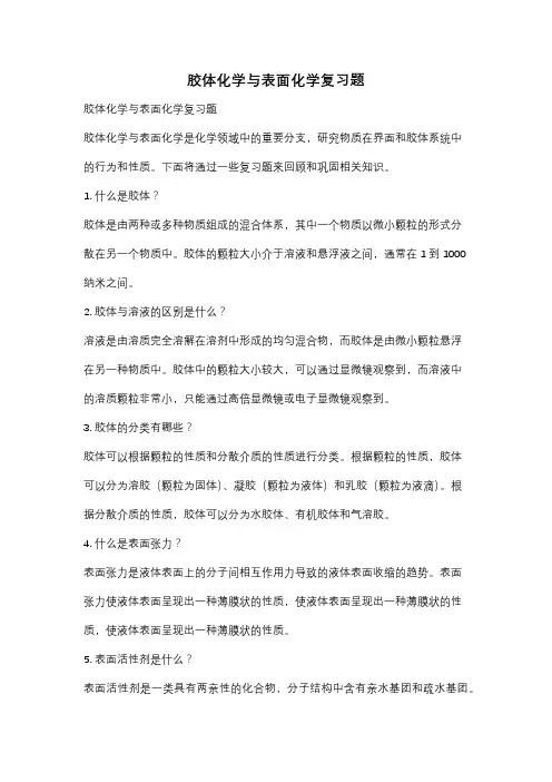 胶体化学与表面化学复习题