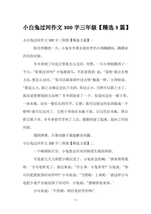小白兔过河作文300字三年级【3篇】