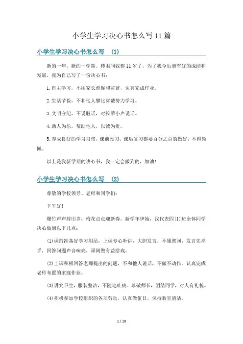 小学生学习决心书怎么写11篇
