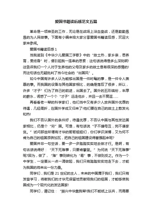 爱国书籍读后感范文五篇