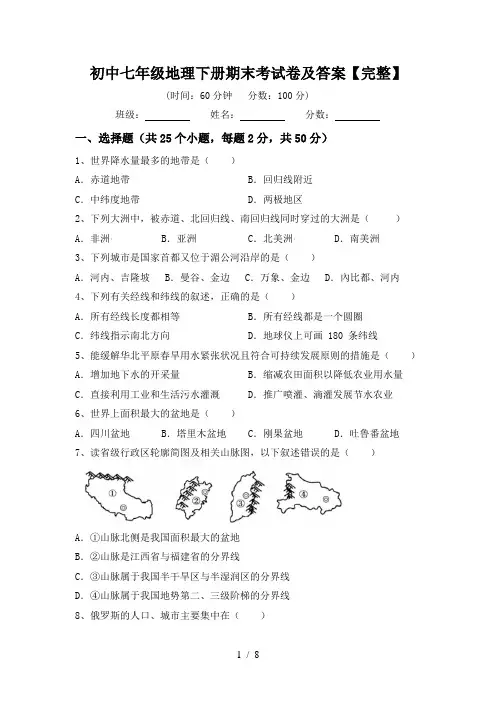 初中七年级地理下册期末考试卷及答案【完整】