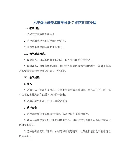 六年级上册美术教学设计-7 印花布｜苏少版