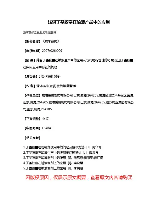 浅谈丁基胶塞在输液产品中的应用