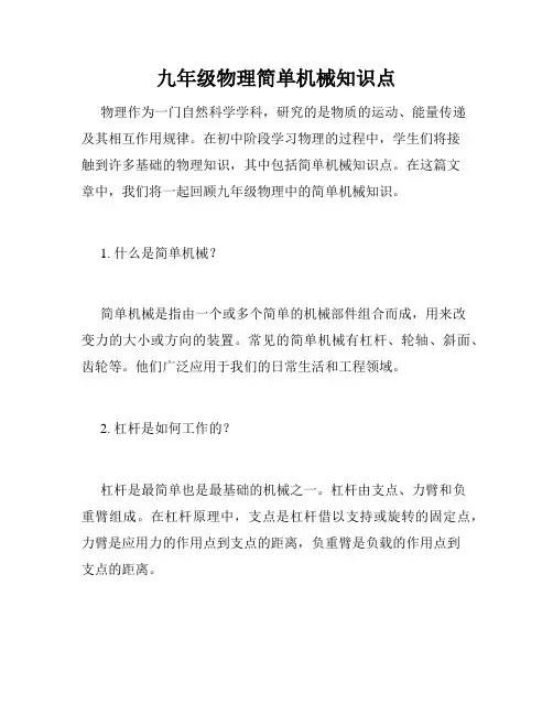 九年级物理简单机械知识点