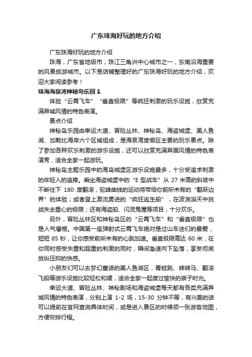 广东珠海好玩的地方介绍