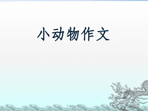 作文指导小动物作文ppt课件