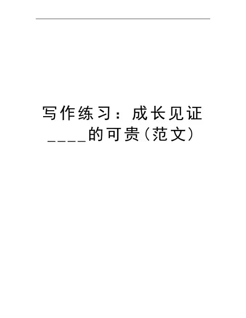 最新写作练习：成长见证____的可贵(范文)