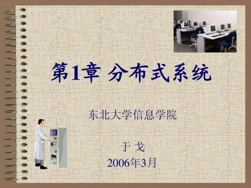 东北大学考博专业课分布式系统课件第一章