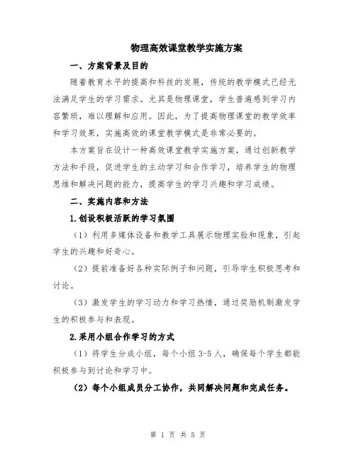 物理高效课堂教学实施方案