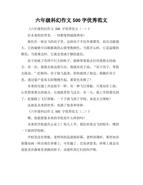 六年级科幻作文500字优秀范文