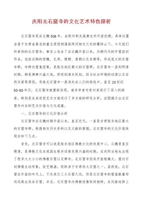 庆阳北石窟寺的文化艺术特色探析