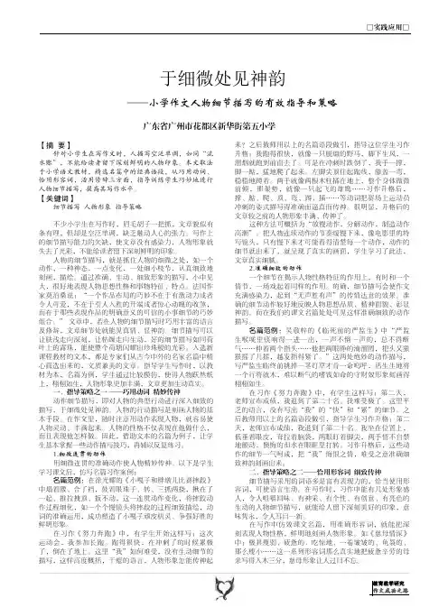于细微处见神韵-小学作文人物细节描写的有效指导和策略