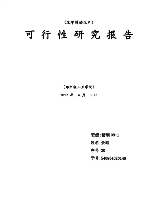 苯甲醇的生产项目可行性报告[管理资料]