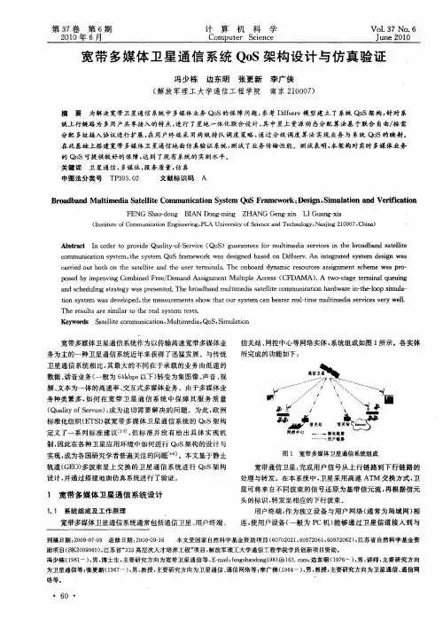 宽带多媒体卫星通信系统QoS架构设计与仿真验证