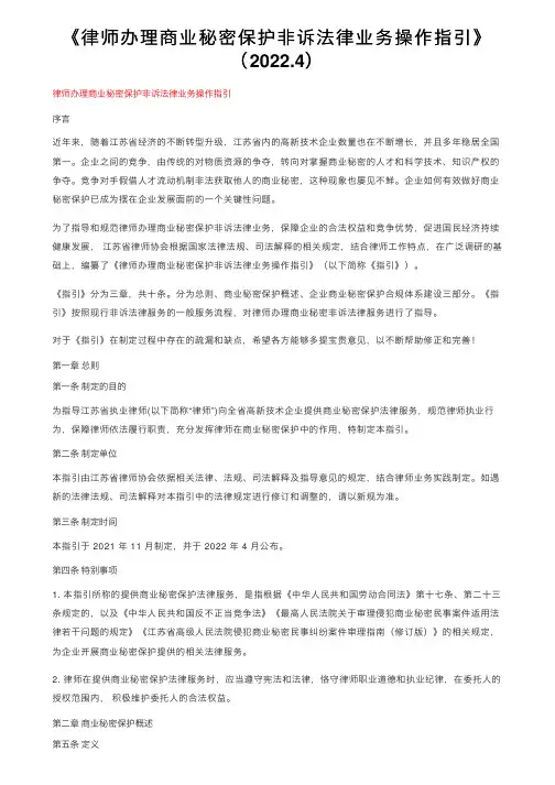 《律师办理商业秘密保护非诉法律业务操作指引》（2022.4）