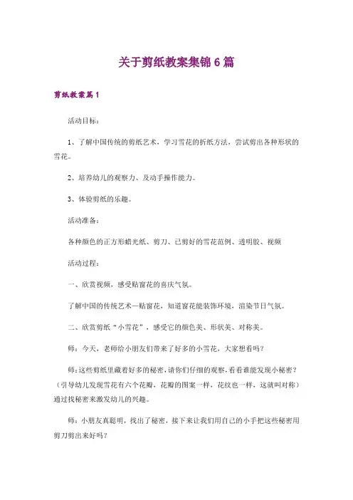 关于剪纸教案集锦6篇