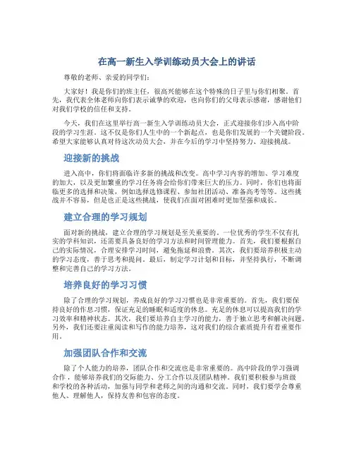 在高一新生入学训练动员大会上的讲话