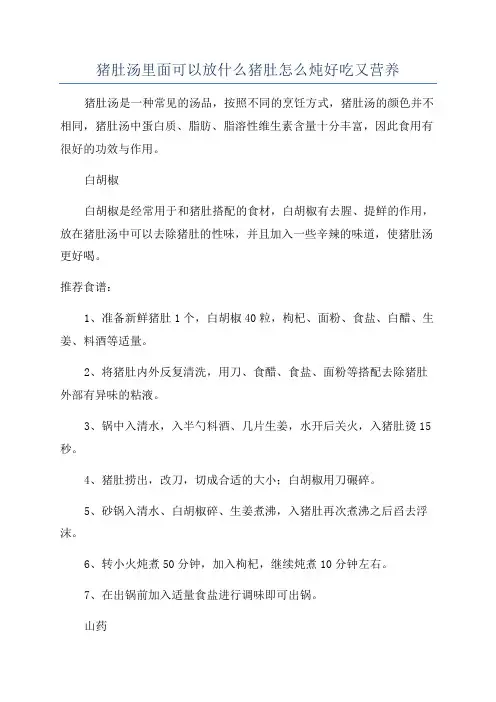 猪肚汤里面可以放什么猪肚怎么炖好吃又营养