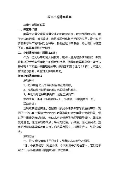 故事小熊请客教案（通用12篇）