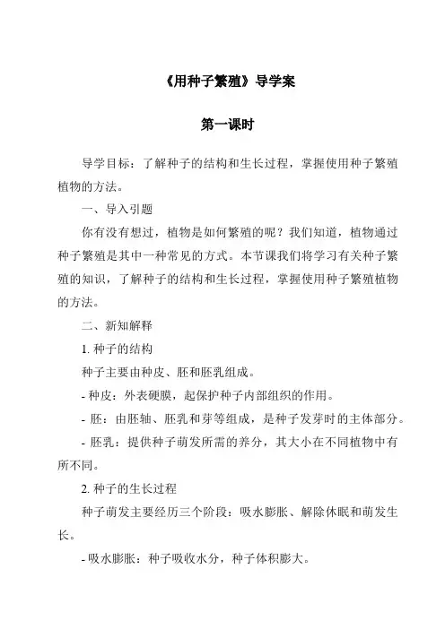 《用种子繁殖》导学案