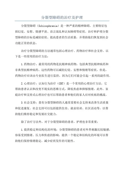 分裂型障碍的治疗及护理