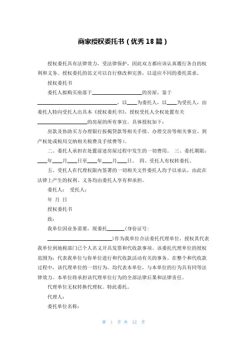 商家授权委托书(优秀18篇)