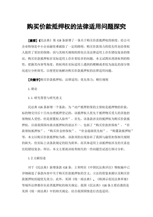 购买价款抵押权的法律适用问题探究
