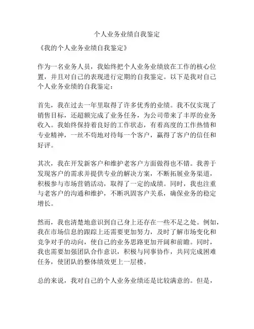 个人业务业绩自我鉴定