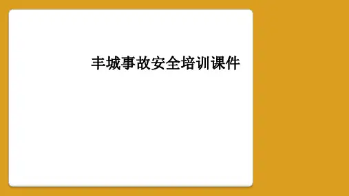 丰城事故安全培训课件