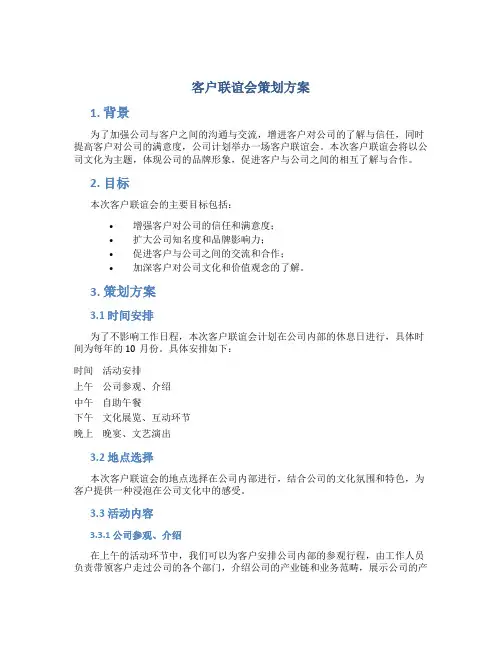 客户联谊会策划方案
