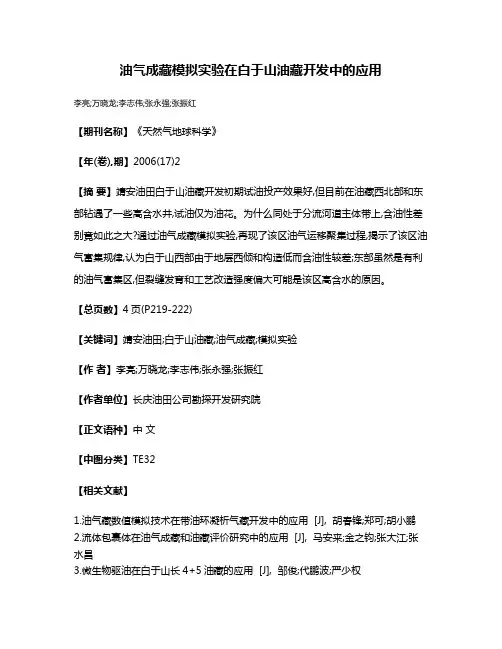 油气成藏模拟实验在白于山油藏开发中的应用