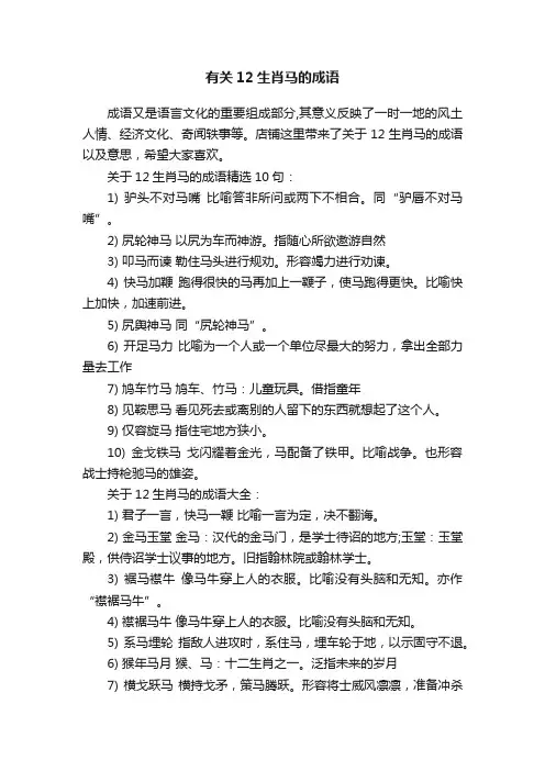 有关12生肖马的成语