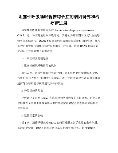 阻塞性呼吸睡眠暂停综合症的病因研究和治疗新进展