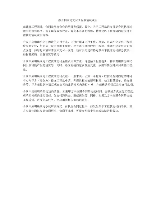 按合同约定支付工程款情况说明